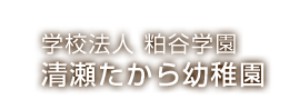 清瀬たから幼稚園（東京都清瀬市）