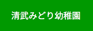 清武みどり幼稚園（宮崎県宮崎市）