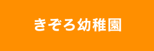 きぞろ幼稚園