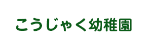 上津役幼稚園（福岡県北九州市）