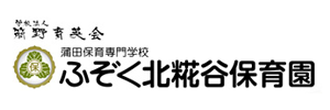 簡野学園ふぞく北糀谷保育園