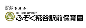 簡野学園ふぞく糀谷駅前保育園（東京都大田区）