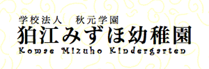 狛江みずほ幼稚園