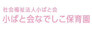 小ばと会なでしこ保育園