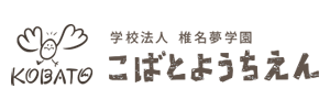 こばと幼稚園（茨城県牛久市）