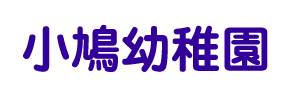 小鳩幼稚園（埼玉県川口市）