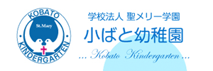 小ばと幼稚園（千葉県千葉市）