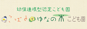 こばと・ゆなの木こども園（鹿児島県鹿児島市）