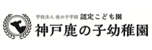 神戸鹿の子幼稚園（兵庫県神戸市）