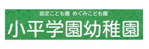 小平学園幼稚園（東京都小平市）