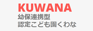幼保連携型認定こども園くわな（三重県桑名市）