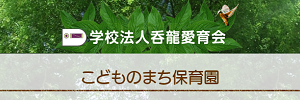 こどものまち保育園（栃木県佐野市）