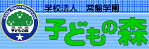 子どもの森幼稚園（東京都町田市）