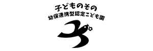 子どものその認定こども園（埼玉県ふじみ野市）