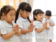 光塩女子学院幼稚園の写真