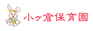 小ヶ倉こども園