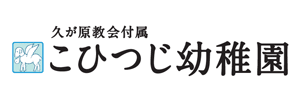 久が原教会付属 こひつじ幼稚園（東京都大田区）