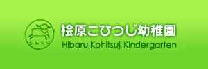 桧原こひつじ幼稚園