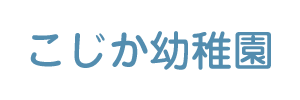 こじか幼稚園