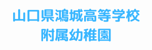 山口県鴻城高等学校附属幼稚園