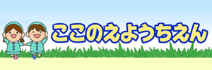 九重幼稚園（千葉県千葉市）