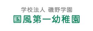 国風第一幼稚園（愛知県名古屋市）