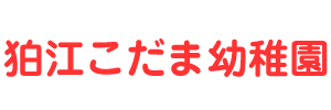 狛江こだま幼稚園（東京都狛江市）