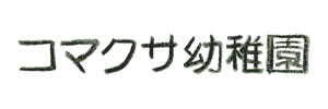 コマクサ幼稚園（東京都稲城市）