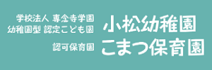 小松幼稚園・こまつ保育園（大阪府大阪市）