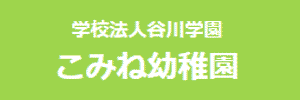 こみね幼稚園（福岡県北九州市）