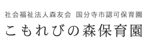 こもれびの森保育園（東京都国分寺市）