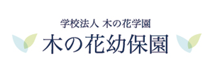 木の花幼保園