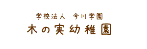 木の実幼稚園（大阪府松原市）