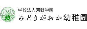 緑ケ丘幼稚園（千葉県四街道市）