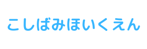 小柴見保育園