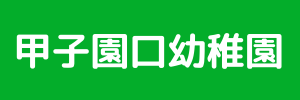 甲子園口幼稚園（兵庫県西宮市）