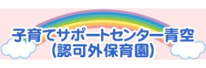 子育てサポートセンター青空（北海道苫小牧市）