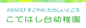 こてはし台幼稚園（千葉県千葉市）