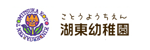 湖東幼稚園（静岡県浜松市）