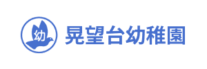 晃望台幼稚園（栃木県鹿沼市）