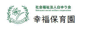 幸福保育園