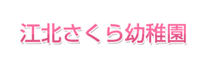 江北さくら幼稚園