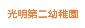 光明第二幼稚園（愛知県犬山市）