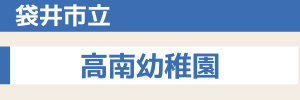 袋井市立 高南幼稚園