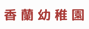 香蘭幼稚園（福岡県福岡市）