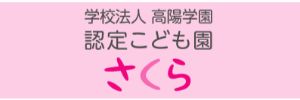 認定こども園さくら（北海道恵庭市）