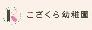 こざくら幼稚園