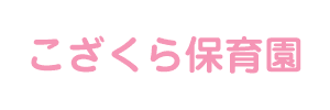 こざくら保育園（千葉県白井市）