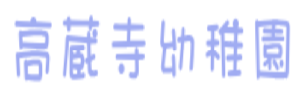 高蔵寺幼稚園（愛知県春日井市）