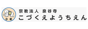 小机幼稚園（神奈川県横浜市）